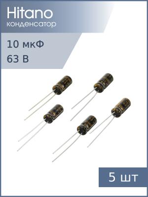 Конденсатор 10мкФ 63В 5*11мм 105C (упаковка 5шт) Hitano EXR100M63B 110мА 2000час