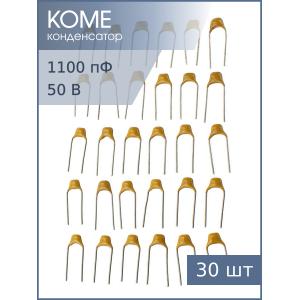 Конденсатор 1100пФ 50В X7R 10% К10-17Б имп. (упаковка 30шт)