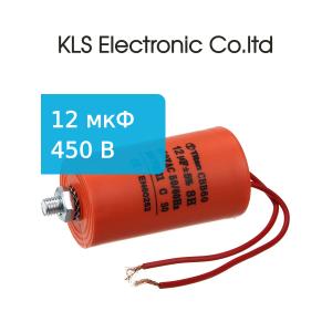 Конденсатор 12/450V 50/60Hz (5%) пускач гибкие, болт