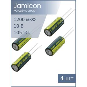 Конденсатор 1200мкФ 10В 8*20мм 105C (упаковка 4шт) Jamicon JWL128M010S1ACG20L, 1540мА 1000час