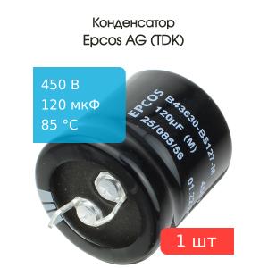 Конденсатор 120мкФ 450В, 25*25мм 105C Epcos B43630B5127M Snap-in, 980мА 2000час