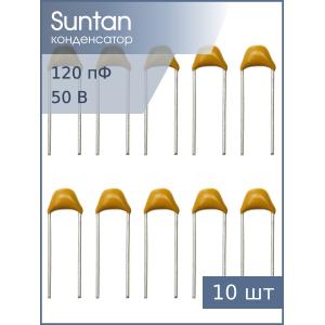 Конденсатор 120пФ 50В NP0 5% К10-17Б имп. (упаковка 10шт) Suntan TS170R1H121J8BNB0R