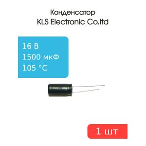 Конденсатор 1500/16V d10 h20 105C (WL для компьютера)
