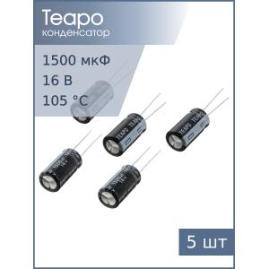 Конденсатор 1500мкФ 16В 10*20мм 105С (упаковка 5шт) Teapo KSH158M016S1G5H20K 900мА 2000час