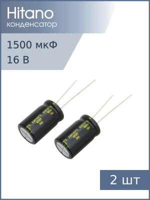 Конденсатор 1500мкФ 16В 13*21мм 105С (упаковка 2шт) Hitano EXR152M16B 1575мА 5000час