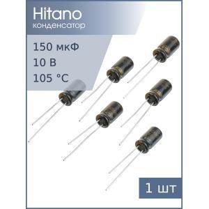 Конденсатор 150мкФ 10В, 6.3*11мм 105C, (упаковка 6шт) Hitano EXR121M10B, 290мА 2000час