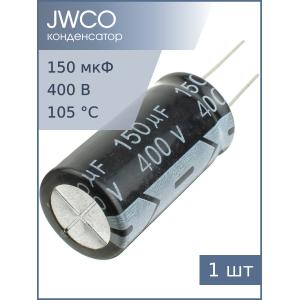 Конденсатор 150мкФ 400В 18*35мм 105С Jwco KM151M2GBKJ1835EBK 550мА 2000час