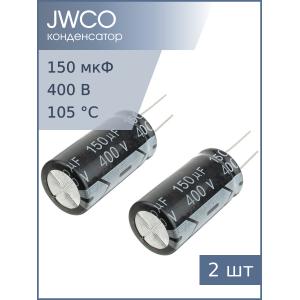Конденсатор 150мкФ 400В 18*35мм 105С (упаковка 2шт) Jwco KM151M2GBKJ1835EBK 550мА 2000час