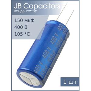 Конденсатор 150мкФ 400В 18*40мм 105С JB JRB2G151M07501800400000B 2000час