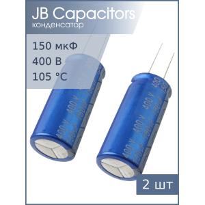 Конденсатор 150мкФ 400В 18*40мм 105С (упаковка 2шт) JB JRB2G151M07501800400000B 2000час