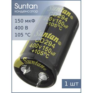 Конденсатор 150мкФ 400В 22*40мм 105С Suntan TS13DR2G151MSB0D0R Snap-in 2000час