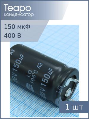 Конденсатор 150мкФ 400В 22*40мм 105С Teapo ZLG157M400S1A5Q40K Snap-in 850мА 2000час