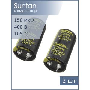 Конденсатор 150мкФ 400В 22*40мм 105С (упаковка 2шт) Suntan TS13DR2G151MSB0D0R Snap-in 2000час