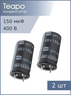 Конденсатор 150мкФ 400В 22*40мм 105С (упаковка 2шт) Teapo ZLG157M400S1A5Q40K Snap-in 850мА 2000час