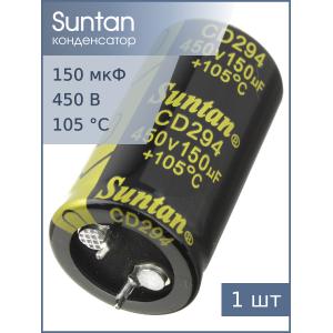 Конденсатор 150мкФ 450В 22*40мм 105С Suntan TS13DR2W151MSB0D0R Snap-in 800мА 2000час