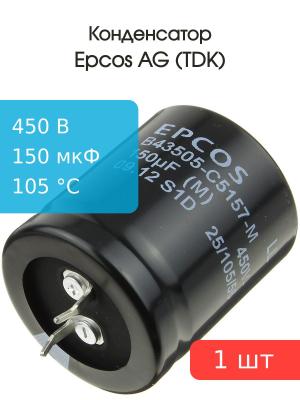 Конденсатор 150мкФ 450В 30*35мм 105C Epcos B43505C5157M Snap-in 5000час Low ESR