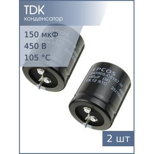 Конденсатор 150мкФ 450В 30*35мм 105C (упаковка 2шт) Epcos B43505C5157M Snap-in 5000час Low ESR