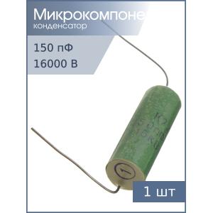 Конденсатор 150пФ 16кВ 20%. К74-7