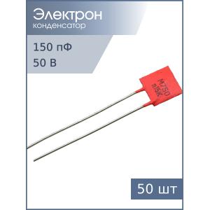 Конденсатор 150pF 50v M750 50шт