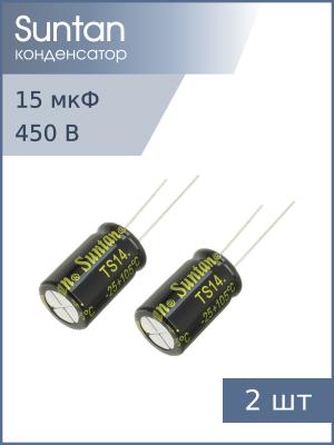 Конденсатор 15мкФ 450В 16*25мм 105С (упаковка 2шт) Suntan TS14012W150MSB0C0R 150мА 2000час
