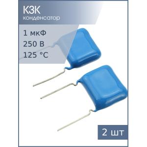 Конденсатор 1мкФ 250В 5% К73-17 (упаковка 2шт)