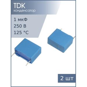 Конденсатор 1мкФ 250В vdc / 160Vac 5% (упаковка 2шт) Epcos B32522N3105J000 К73-17 имп.