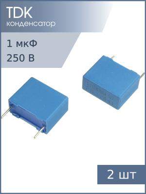 Конденсатор 1мкФ 250В vdc / 160Vac 5% (упаковка 2шт) Epcos B32522N3105J000 К73-17 имп.