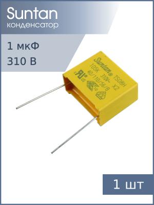 Конденсатор 1мкф 310В X2 Suntan TS08H0A9105KBB0G0R