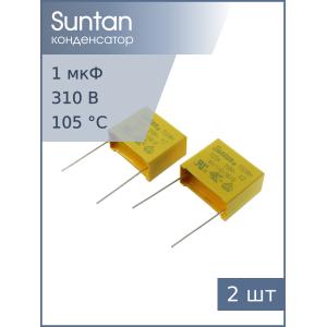 Конденсатор 1мкф 310В X2 (упаковка 2шт) Suntan TS08H0A9105KBB0G0R