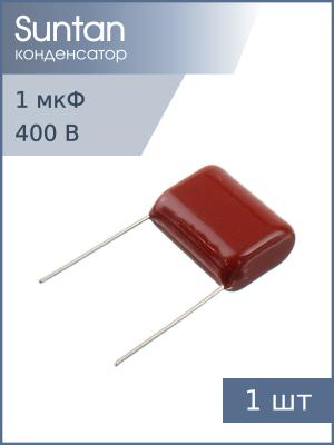 Конденсатор 1мкФ 400В vdc 10% Suntan TS02002G105KSB0F0R К73-17 имп
