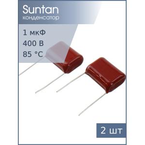 Конденсатор 1мкФ 400В vdc 10% (упаковка 2шт) Suntan TS02002G105KSB0F0R К73-17 имп