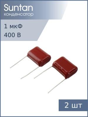 Конденсатор 1мкФ 400В vdc 10% (упаковка 2шт) Suntan TS02002G105KSB0F0R К73-17 имп