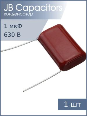 Конденсатор 1мкФ 630В Vdc 10% JB JFB02J105K275000B К73-17 имп.