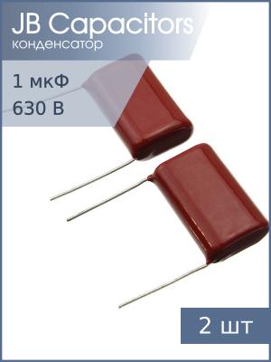 Конденсатор 1мкФ 630В Vdc 10% (упаковка 2шт) JB JFB02J105K275000B К73-17 имп