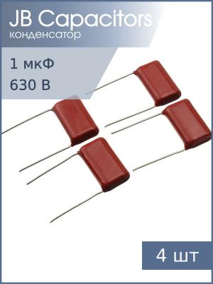 Конденсатор 1мкФ 630В Vdc 10% (упаковка 4шт) JB JFB02J105K275000B К73-17 имп