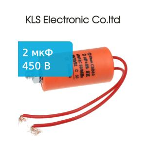 Конденсатор 2/450V 50/60Hz (5%) пускач гибкие, болт