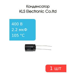 Конденсатор 2.2/400V d10 h16 105C