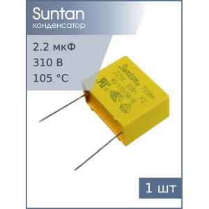 Конденсатор 2.2мкф 310В X2, Suntan TS08H0A9225KRB0I0R