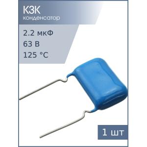 Конденсатор 2.2мкФ 63В 10% К73-17 2024г