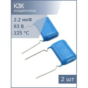 Конденсатор 2.2мкФ 63В 10% К73-17 2024г (упаковка 2шт)