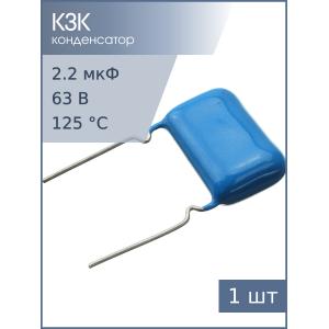 Конденсатор 2.2мкФ 63В 20% К73-17