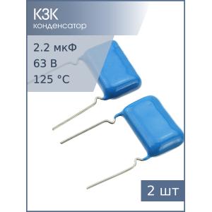 Конденсатор 2.2мкФ 63В 5% К73-17 (упаковка 2шт)