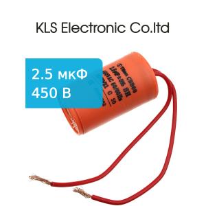 Конденсатор 2.5/450V 50/60Hz (5%) пускач, гибкие выводы