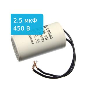 Конденсатор 2.5/450V 50/60Hz (5%) пускач с гибкими выводами