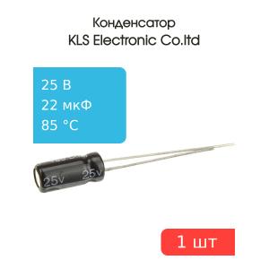 Конденсатор 22/25V d5 h12 85С 