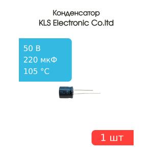 Конденсатор 220/50V d10 h13 105C