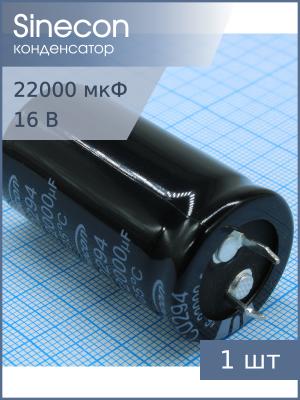 Конденсатор 22000мкФ 16В 25*45мм 105C Sinecon LHF223M1C2545CZVG2S00 Snap-in 3200мА 2000час