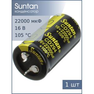 Конденсатор 22000мкФ 16В 25*45мм 105С Suntan TS13DR1C223MSB0D0R Snap-in 3300мА 2000час