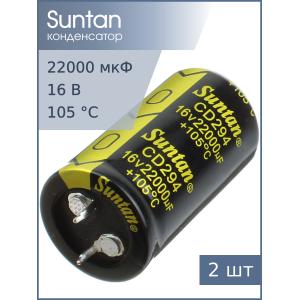 Конденсатор 22000мкФ 16В 25*45мм 105С (упаковка 2шт) Suntan TS13DR1C223MSB0D0R Snap-in 3300мА 2000час