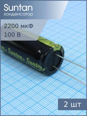 Конденсатор 2200мкФ 100В 22*40мм 85C (упаковка 2шт) Suntan TS13DE2A222MSB0D0R 2300мА 2000час